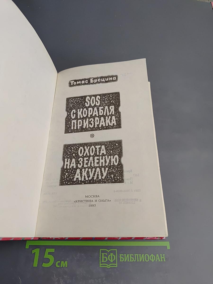 SOS с корабля призрака. Охота на зеленую акулу