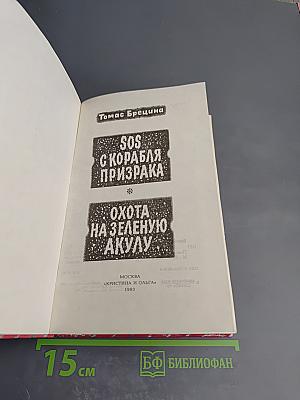 SOS с корабля призрака. Охота на зеленую акулу