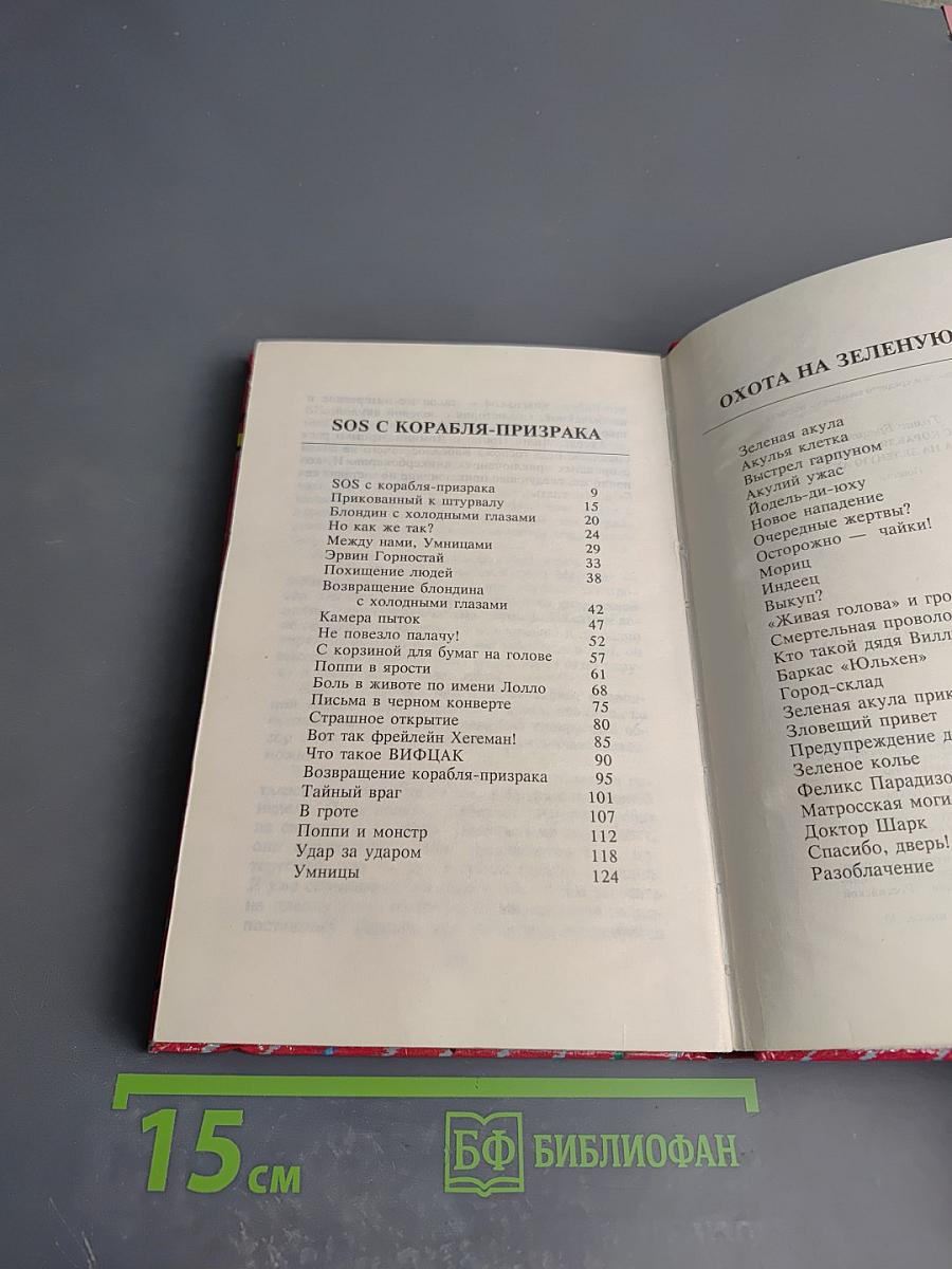 SOS с корабля призрака. Охота на зеленую акулу