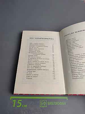 SOS с корабля призрака. Охота на зеленую акулу