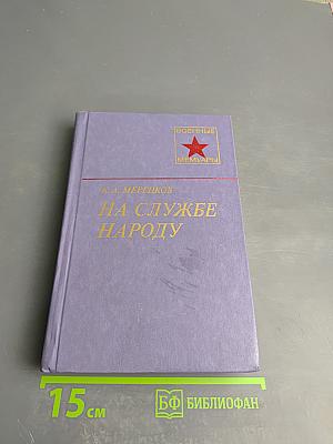 На службе народу