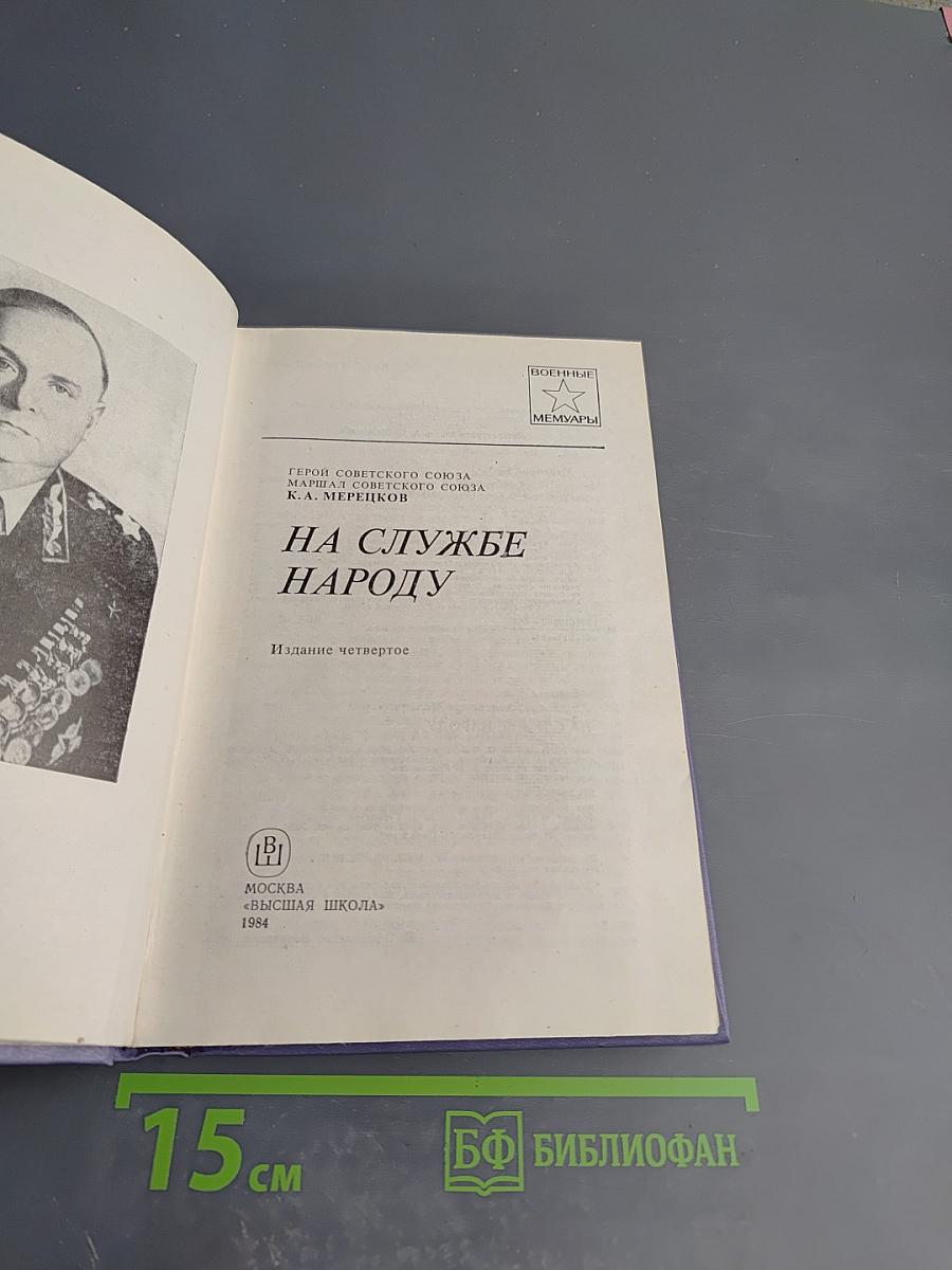 На службе народу