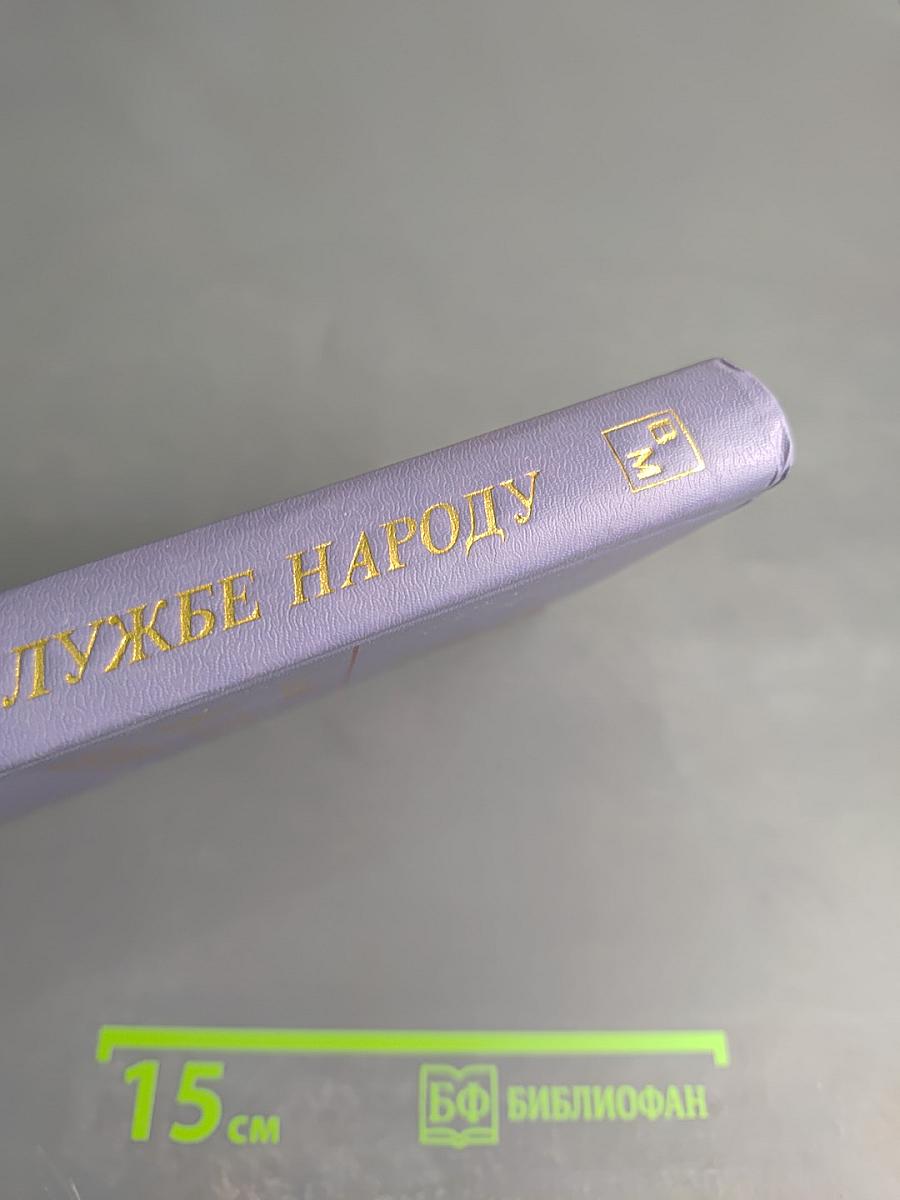 На службе народу