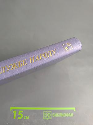 На службе народу