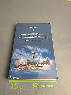 Патриотическое (военно-патриотическое) воспитание: научно-методические и организационно-практические основы
