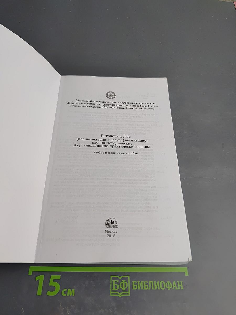 Патриотическое (военно-патриотическое) воспитание: научно-методические и организационно-практические основы