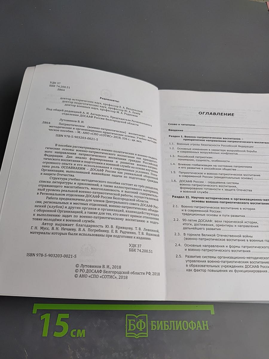 Патриотическое (военно-патриотическое) воспитание: научно-методические и организационно-практические основы