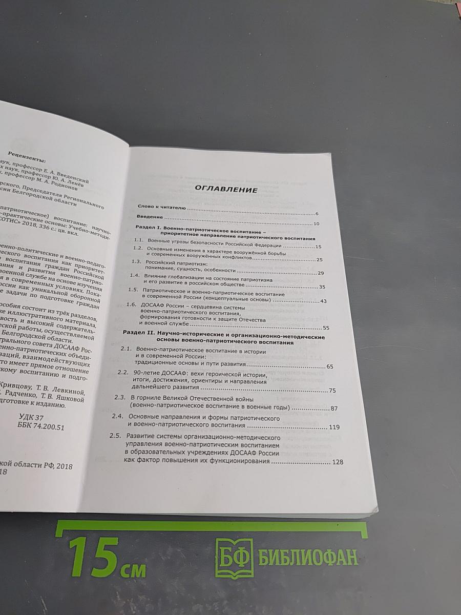 Патриотическое (военно-патриотическое) воспитание: научно-методические и организационно-практические основы