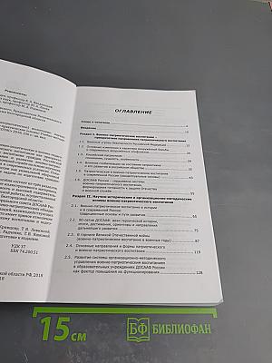 Патриотическое (военно-патриотическое) воспитание: научно-методические и организационно-практические основы