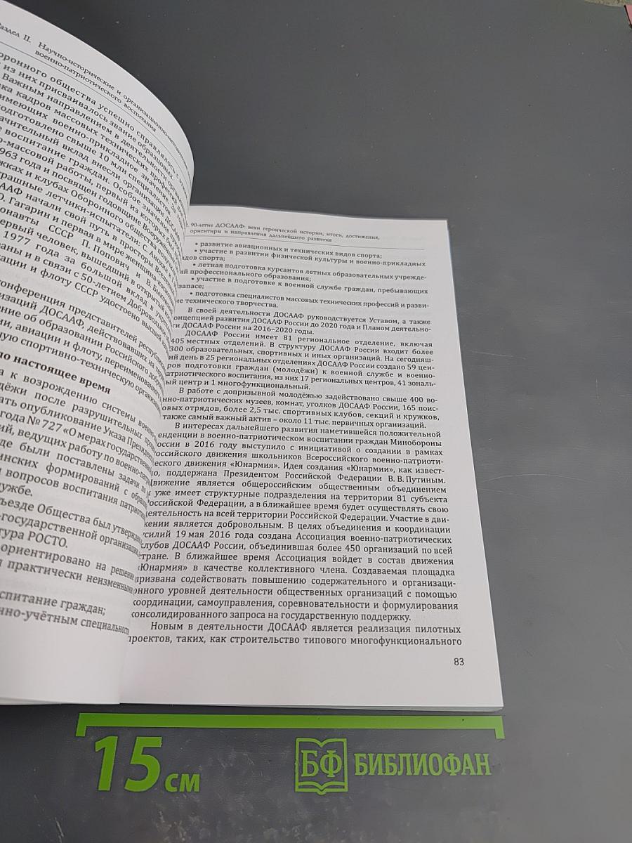 Патриотическое (военно-патриотическое) воспитание: научно-методические и организационно-практические основы