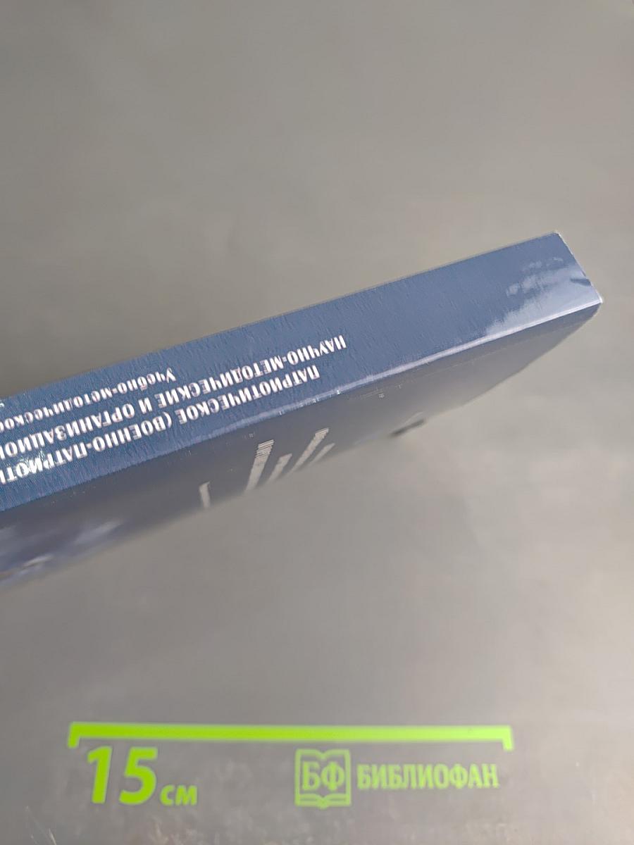 Патриотическое (военно-патриотическое) воспитание: научно-методические и организационно-практические основы