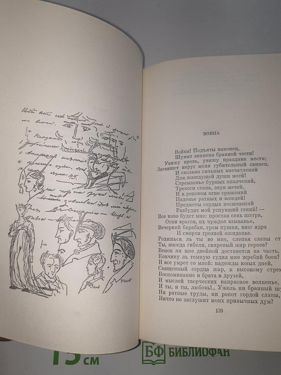 Собрание сочинений. Том первый: Стихотворения 1813-1824 годов