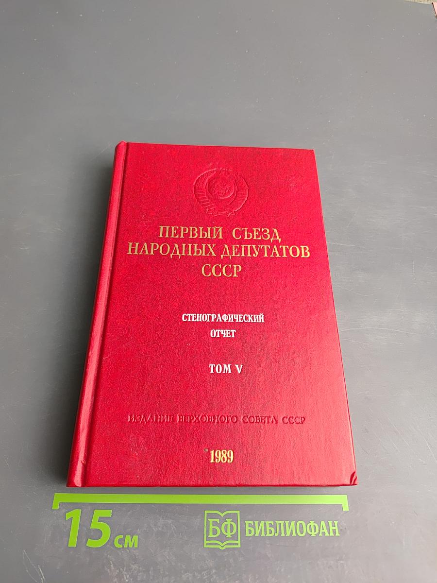 Первый съезд народных депутатов СССР. Стенографический отчет. Том V