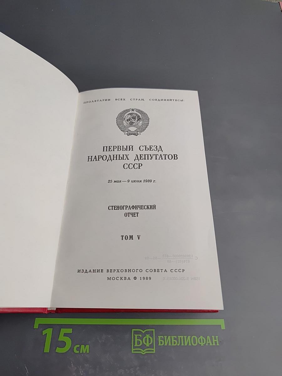Первый съезд народных депутатов СССР. Стенографический отчет. Том V