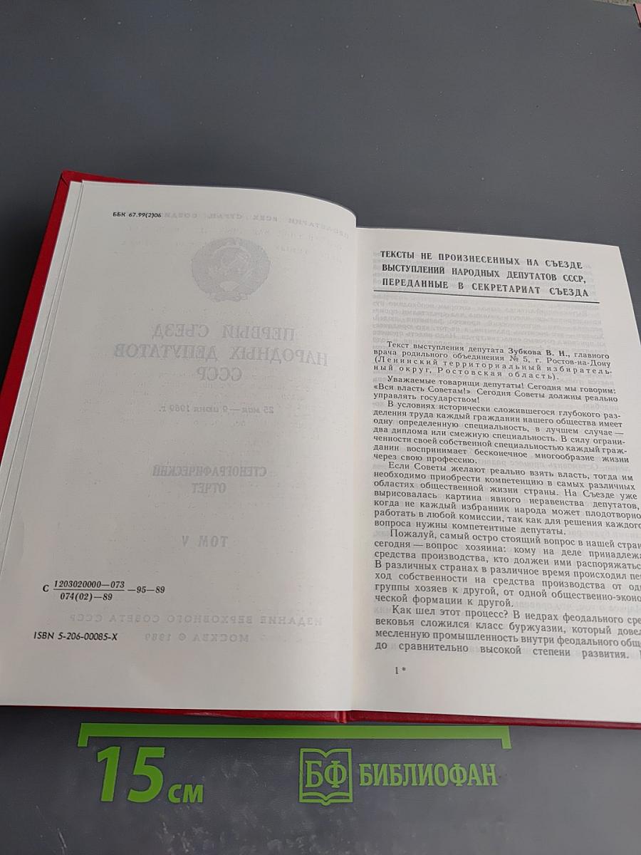 Первый съезд народных депутатов СССР. Стенографический отчет. Том V