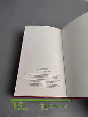 Первый съезд народных депутатов СССР. Стенографический отчет. Том V