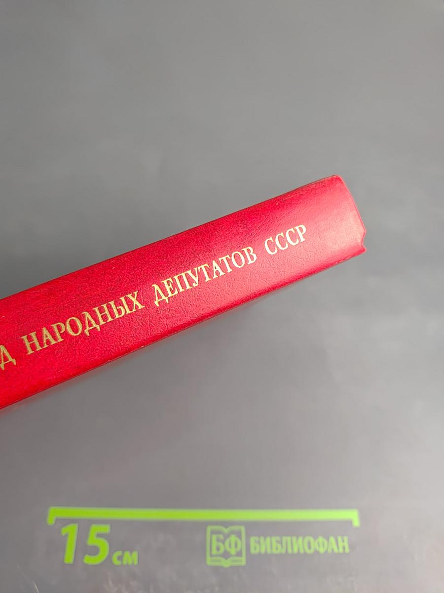 Первый съезд народных депутатов СССР. Стенографический отчет. Том V