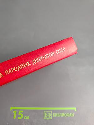 Первый съезд народных депутатов СССР. Стенографический отчет. Том V
