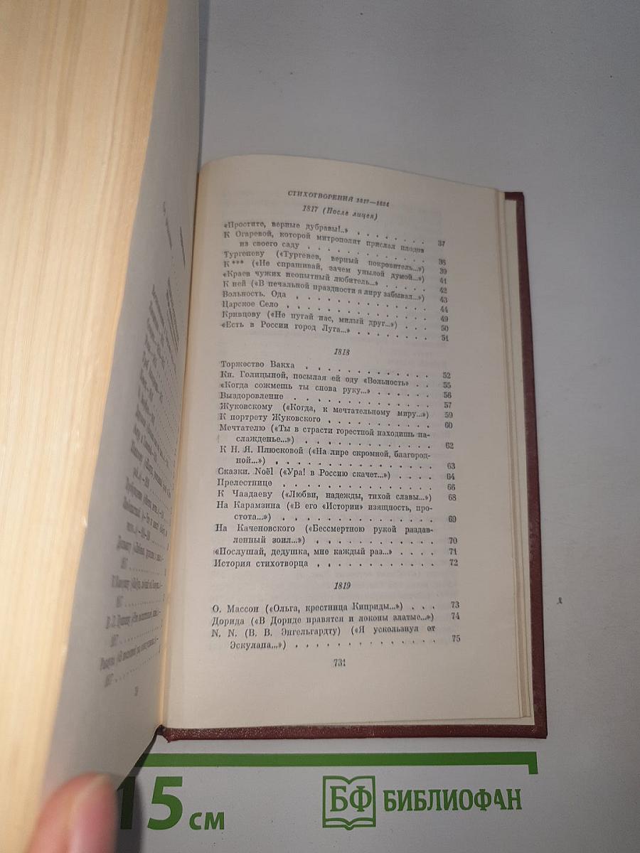 Собрание сочинений. Том первый: Стихотворения 1813-1824 годов