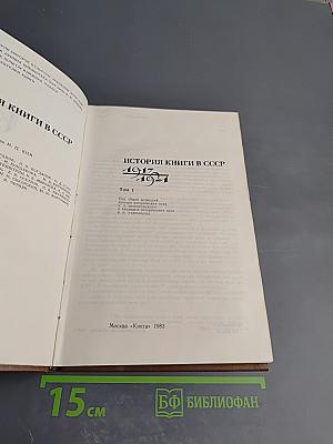 История книги в СССР 1917-1921 Том I