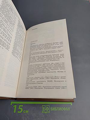История книги в СССР 1917-1921 Том I