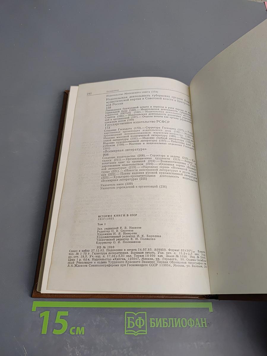История книги в СССР 1917-1921 Том I