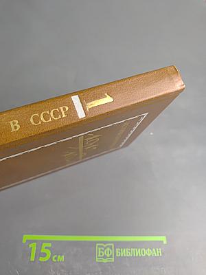 История книги в СССР 1917-1921 Том I