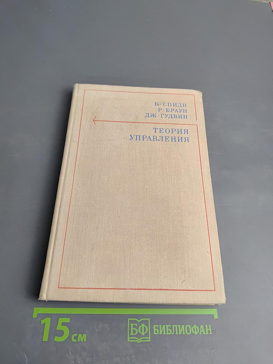 Теория управления. Идентификация и оптимальное управление