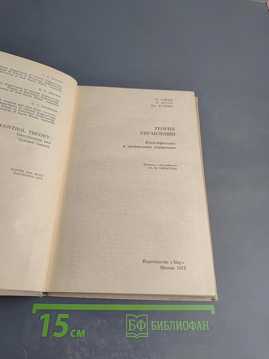 Теория управления. Идентификация и оптимальное управление