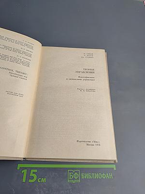 Теория управления. Идентификация и оптимальное управление