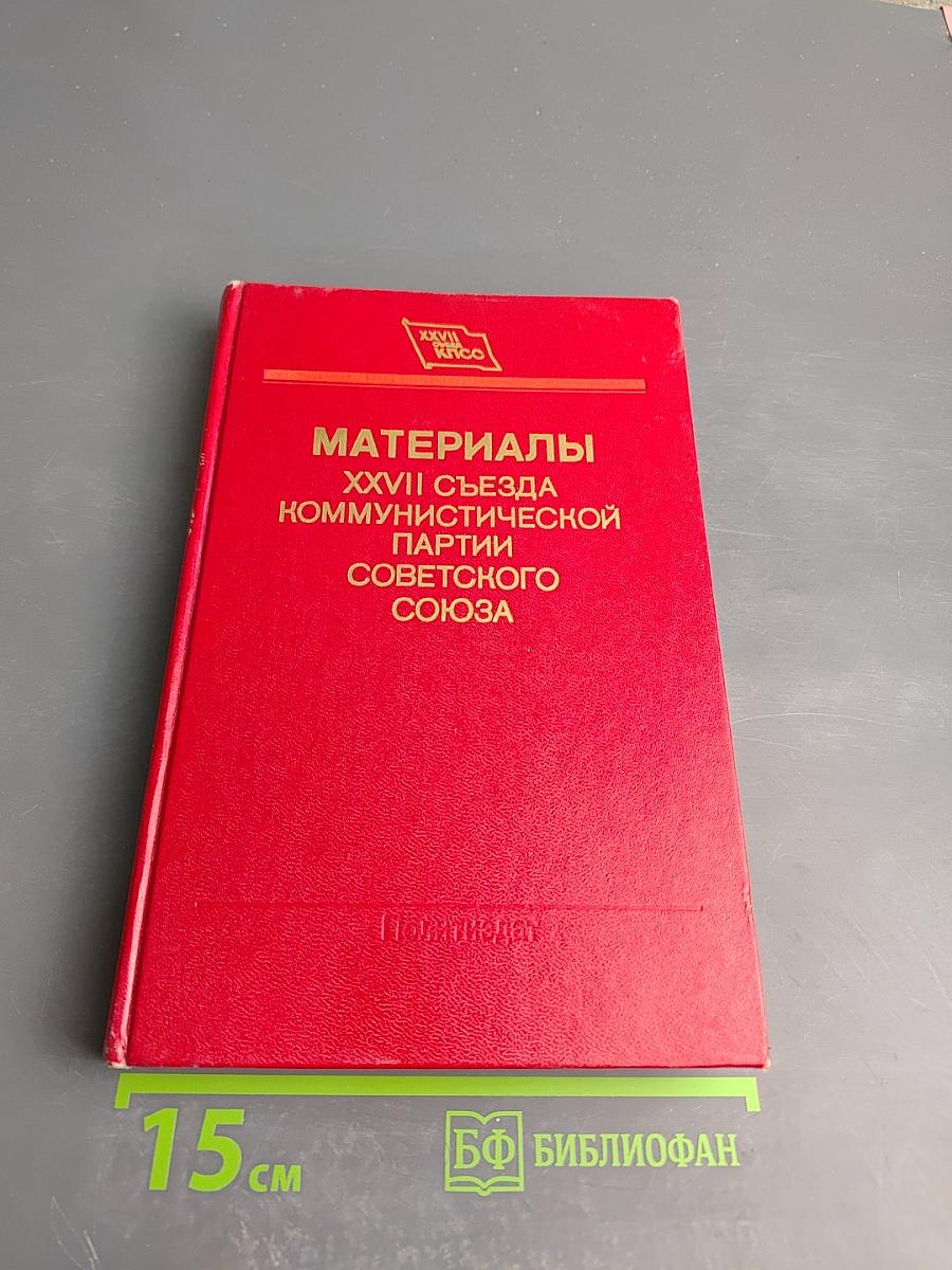 Материалы XXVII Съезда Коммунистической Партии Советского Союза