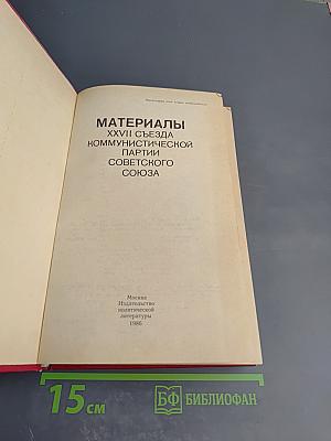 Материалы XXVII Съезда Коммунистической Партии Советского Союза