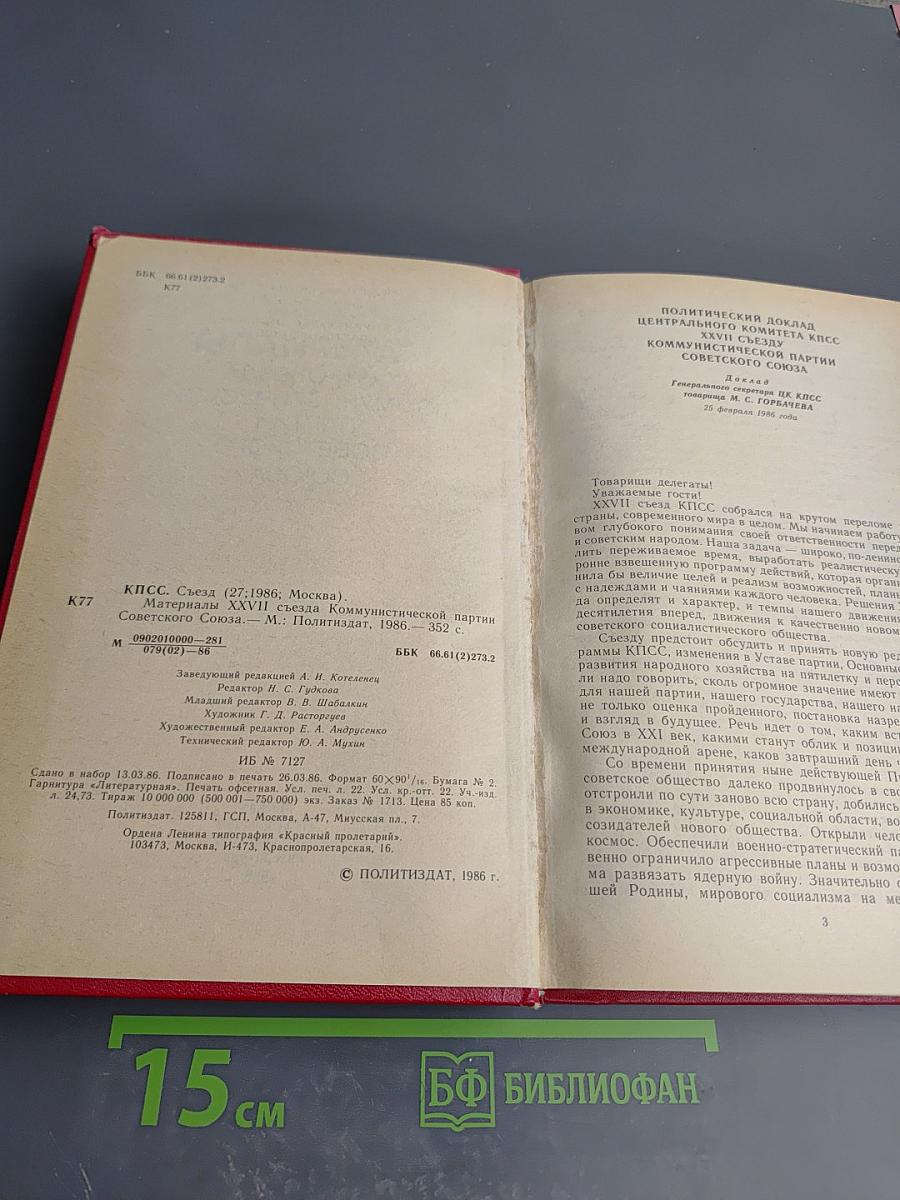 Материалы XXVII Съезда Коммунистической Партии Советского Союза