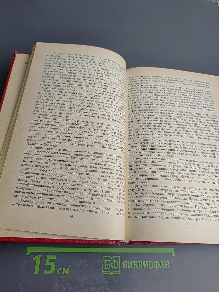 Материалы XXVII Съезда Коммунистической Партии Советского Союза