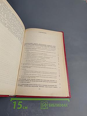 Материалы XXVII Съезда Коммунистической Партии Советского Союза