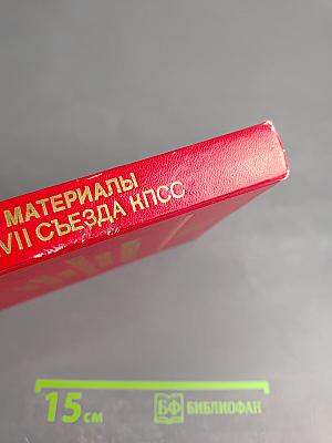 Материалы XXVII Съезда Коммунистической Партии Советского Союза
