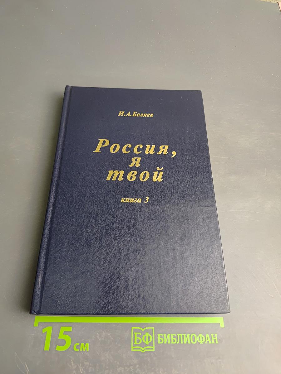Россия, я твой книга 3