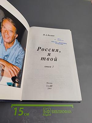 Россия, я твой книга 3