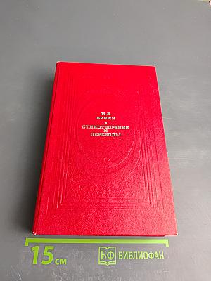 Стихотворения и переводы