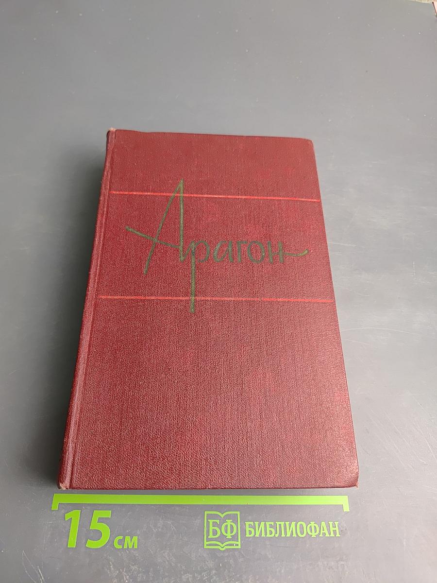 Арагон. Собрание сочинений. Том третий. Богатые кварталы