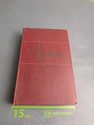 Арагон. Собрание сочинений. Том третий. Богатые кварталы