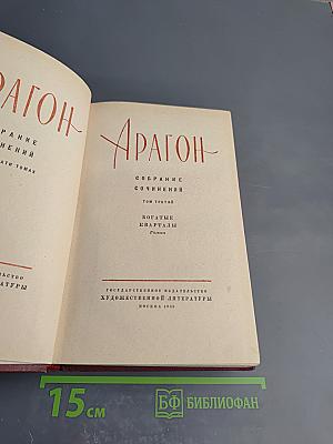 Арагон. Собрание сочинений. Том третий. Богатые кварталы