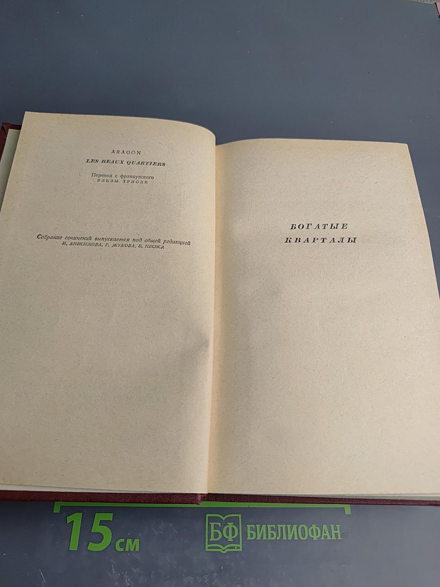 Арагон. Собрание сочинений. Том третий. Богатые кварталы