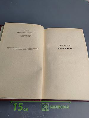 Арагон. Собрание сочинений. Том третий. Богатые кварталы