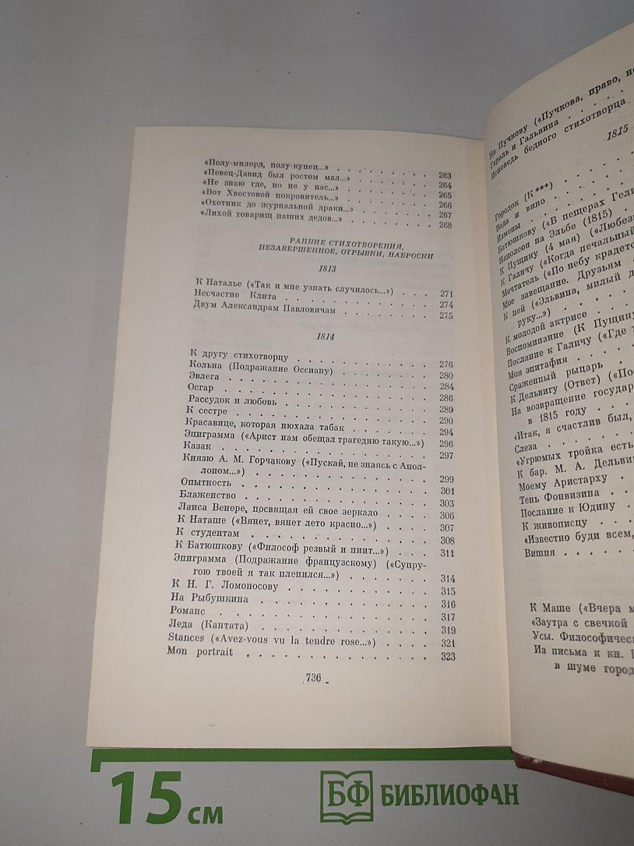Собрание сочинений. Том первый: Стихотворения 1813-1824 годов