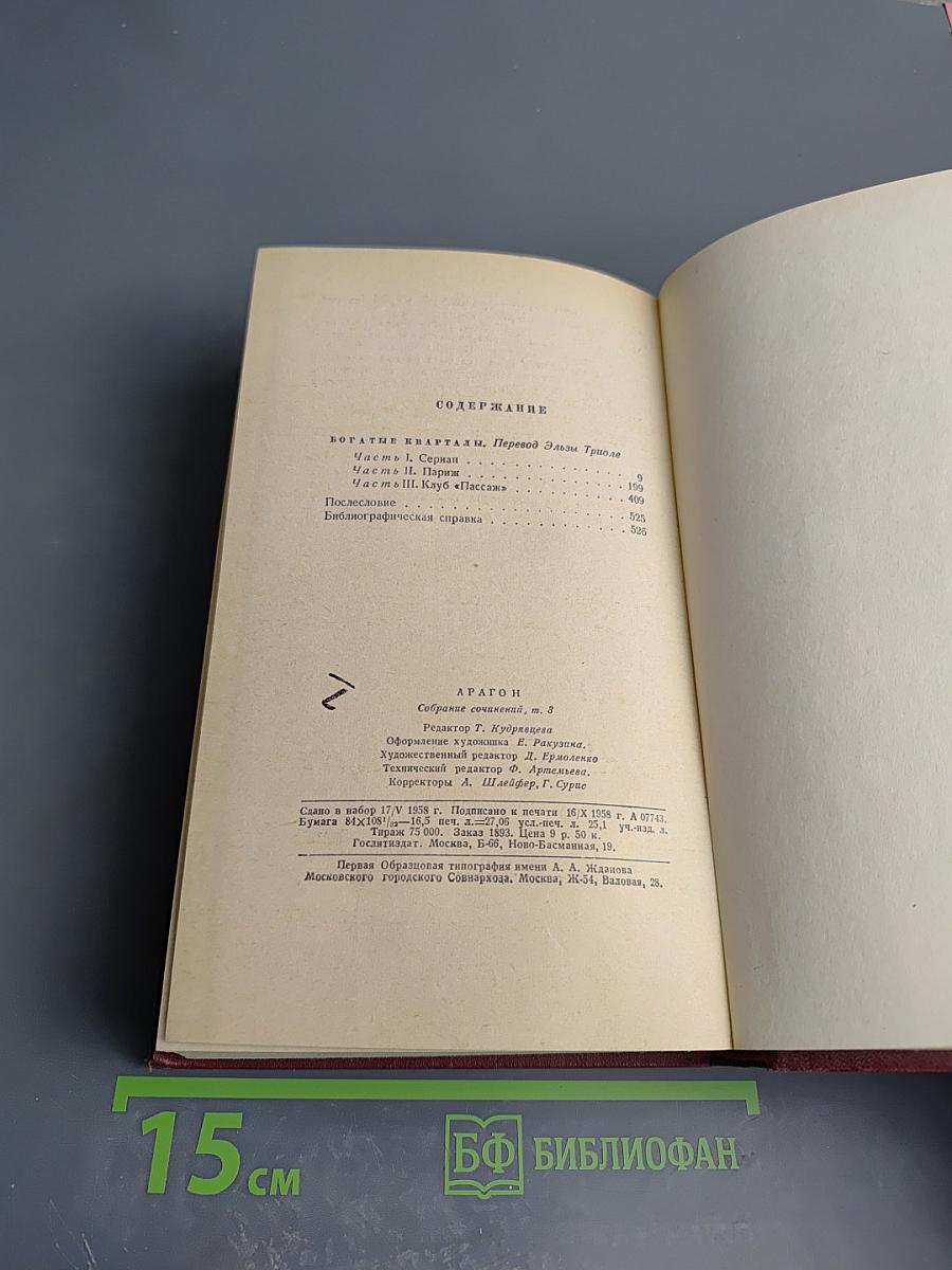 Арагон. Собрание сочинений. Том третий. Богатые кварталы