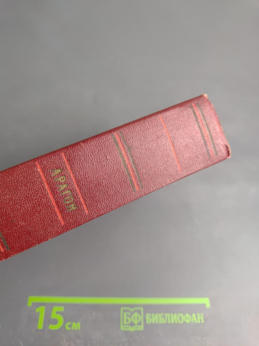 Арагон. Собрание сочинений. Том третий. Богатые кварталы