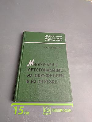 Многочлены ортогональные на окружности и на отрезке