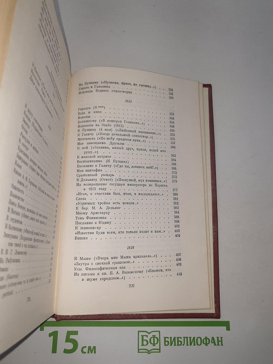 Собрание сочинений. Том первый: Стихотворения 1813-1824 годов