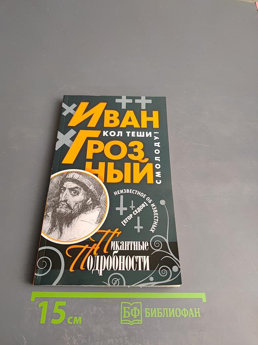 Иван Грозный. Пикантные подробности